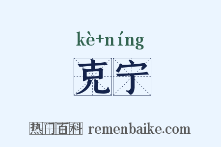 克宁是什么意思的图片